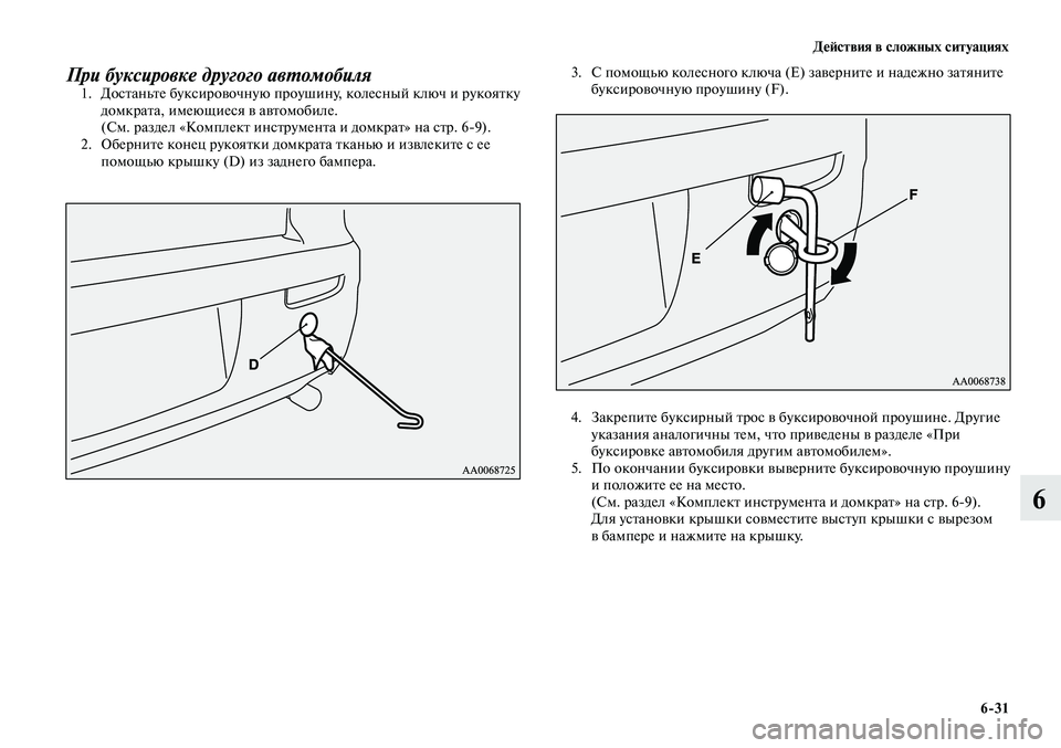 MITSUBISHI LANCER 2015 Руководство по эксплуатации и техобслуживанию (in Russian) Действия в сложных ситуациях
6-31
6
При буксировке другого автомобиля1. Достаньте буксировочную проушину, коле MITSUBISHI LANCER 2015 Руководство по эксплуатации и техобслуживанию (in Russian) Действия в сложных ситуациях
6-31
6
При буксировке другого автомобиля1. Достаньте буксировочную проушину, коле