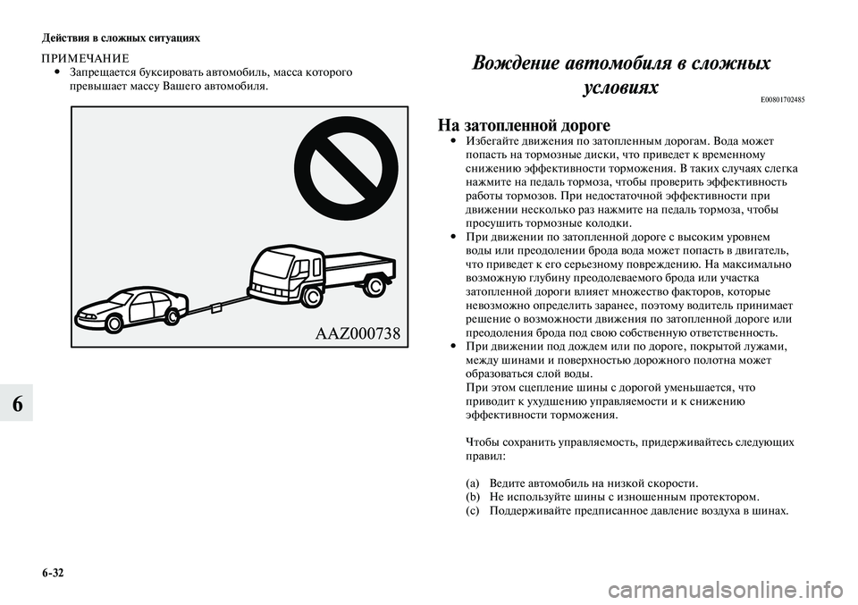 MITSUBISHI LANCER 2015 Руководство по эксплуатации и техобслуживанию (in Russian) Действия в сложных ситуациях
6-32
6
ПРИМЕЧАНИЕЗапрещается буксировать автомобиль, масса которого
#
превышает MITSUBISHI LANCER 2015 Руководство по эксплуатации и техобслуживанию (in Russian) Действия в сложных ситуациях
6-32
6
ПРИМЕЧАНИЕЗапрещается буксировать автомобиль, масса которого
#
превышает
