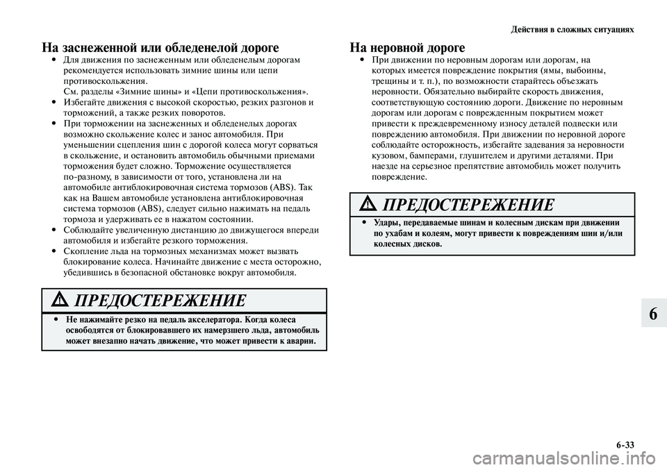 MITSUBISHI LANCER 2015 Руководство по эксплуатации и техобслуживанию (in Russian) Действия в сложных ситуациях
6-33
6
На заснеженной или обледенелой дороге Для движения по заснеженным или обле MITSUBISHI LANCER 2015 Руководство по эксплуатации и техобслуживанию (in Russian) Действия в сложных ситуациях
6-33
6
На заснеженной или обледенелой дороге Для движения по заснеженным или обле