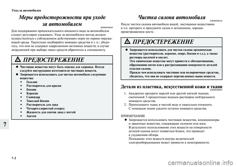 MITSUBISHI LANCER 2015 Руководство по эксплуатации и техобслуживанию (in Russian) Уход за автомобилем
7-2
7
Меры предосторожности при уходе за автомобилем
E00900100649Для поддержания привлекательн MITSUBISHI LANCER 2015 Руководство по эксплуатации и техобслуживанию (in Russian) Уход за автомобилем
7-2
7
Меры предосторожности при уходе за автомобилем
E00900100649Для поддержания привлекательн