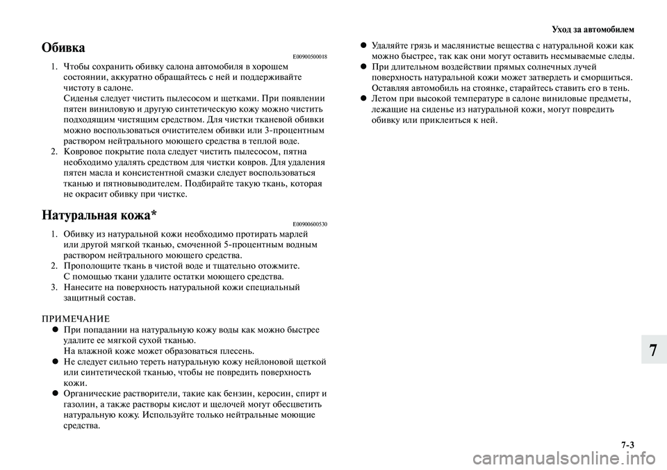 MITSUBISHI LANCER 2015 Руководство по эксплуатации и техобслуживанию (in Russian) Уход за автомобилем
7-3
7
ОбивкаE009005000181. Чтобы сохранить обивку салона автомобиля в хорошем
состоянии, аккурат MITSUBISHI LANCER 2015 Руководство по эксплуатации и техобслуживанию (in Russian) Уход за автомобилем
7-3
7
ОбивкаE009005000181. Чтобы сохранить обивку салона автомобиля в хорошем
состоянии, аккурат