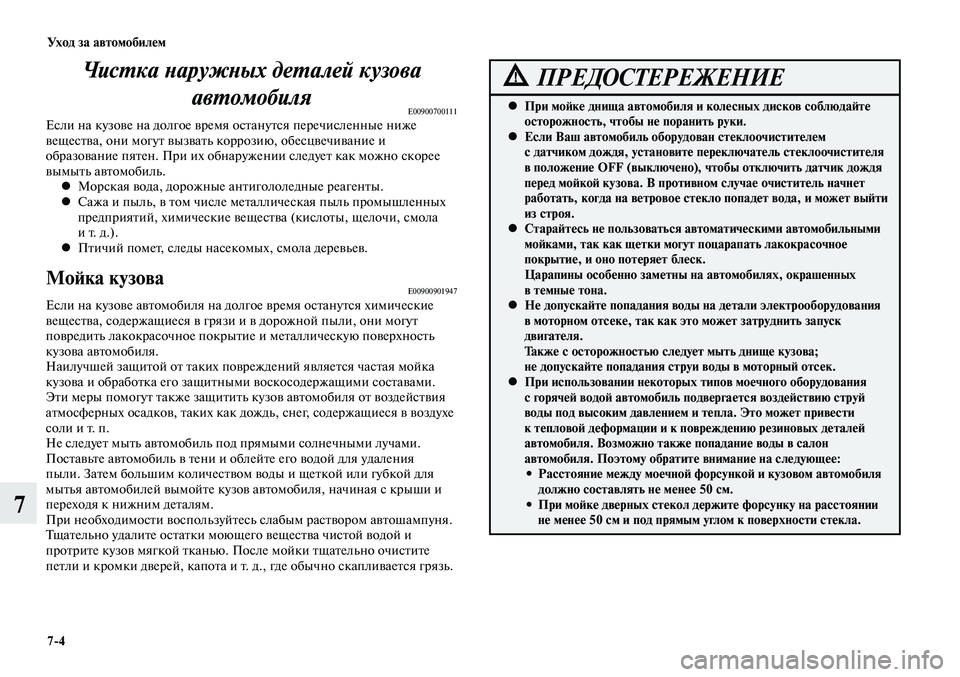MITSUBISHI LANCER 2015 Руководство по эксплуатации и техобслуживанию (in Russian) Уход за автомобилем
7-4
7
При мойке днища автомобиля и колесных дисков соблюдайте
•
осторожность, чтобы не по MITSUBISHI LANCER 2015 Руководство по эксплуатации и техобслуживанию (in Russian) Уход за автомобилем
7-4
7
При мойке днища автомобиля и колесных дисков соблюдайте
•
осторожность, чтобы не по