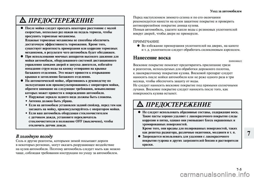 MITSUBISHI LANCER 2015 Руководство по эксплуатации и техобслуживанию (in Russian) Уход за автомобилем
7-5
7
Не следует использовать абразивные составы, содержащие воск.
•
Такие пасты хорошо у MITSUBISHI LANCER 2015 Руководство по эксплуатации и техобслуживанию (in Russian) Уход за автомобилем
7-5
7
Не следует использовать абразивные составы, содержащие воск.
•
Такие пасты хорошо у