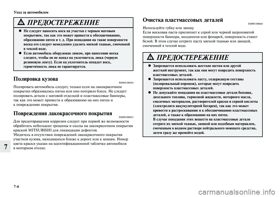 MITSUBISHI LANCER 2015 Руководство по эксплуатации и техобслуживанию (in Russian) Уход за автомобилем
7-6
7
Полировка кузоваE00901100024Полировать автомобиль следует, только если на лакокрасочном
MITSUBISHI LANCER 2015 Руководство по эксплуатации и техобслуживанию (in Russian) Уход за автомобилем
7-6
7
Полировка кузоваE00901100024Полировать автомобиль следует, только если на лакокрасочном