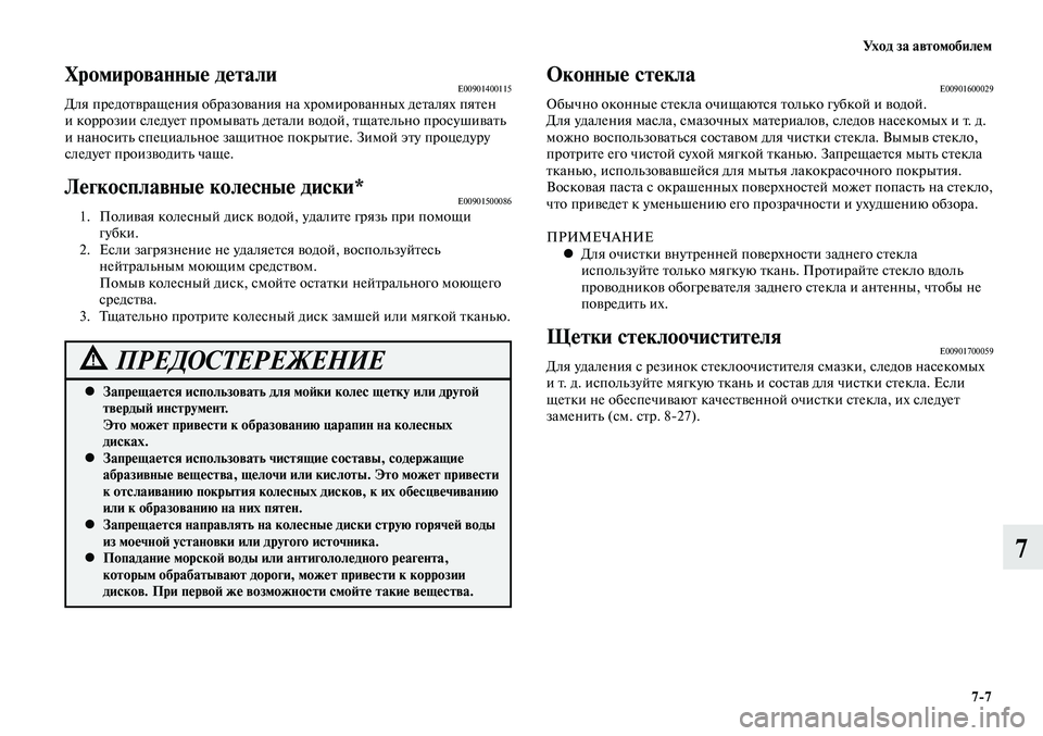 MITSUBISHI LANCER 2015 Руководство по эксплуатации и техобслуживанию (in Russian) Уход за автомобилем
7-7
7
Оконные стеклаE00901600029Обычно оконные стекла очищаются только губкой и водой.
Для удале MITSUBISHI LANCER 2015 Руководство по эксплуатации и техобслуживанию (in Russian) Уход за автомобилем
7-7
7
Оконные стеклаE00901600029Обычно оконные стекла очищаются только губкой и водой.
Для удале