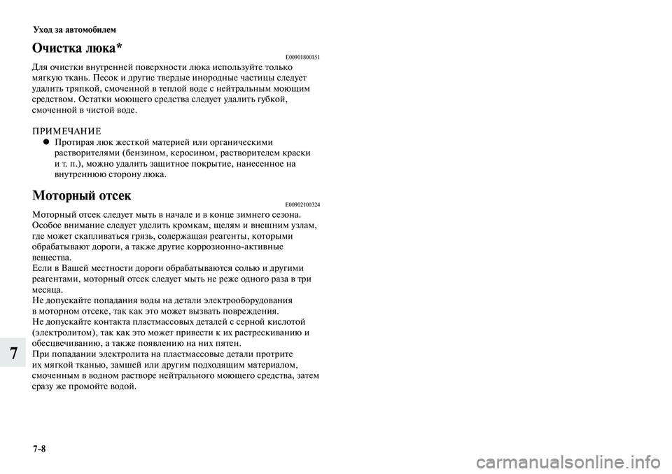MITSUBISHI LANCER 2015 Руководство по эксплуатации и техобслуживанию (in Russian) Уход за автомобилем
7-8
7
Очистка люка*E00901800151Для очистки внутренней поверхности люка используйте только
мягк MITSUBISHI LANCER 2015 Руководство по эксплуатации и техобслуживанию (in Russian) Уход за автомобилем
7-8
7
Очистка люка*E00901800151Для очистки внутренней поверхности люка используйте только
мягк