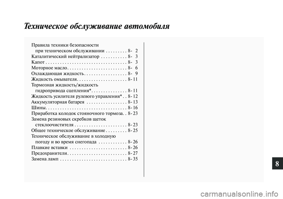 MITSUBISHI LANCER 2015 Руководство по эксплуатации и техобслуживанию (in Russian) 8
Техническое обслуживание автомобиля
Правила техники безопасности при техническом обслуживании . . . . . . . . MITSUBISHI LANCER 2015 Руководство по эксплуатации и техобслуживанию (in Russian) 8
Техническое обслуживание автомобиля
Правила техники безопасности при техническом обслуживании . . . . . . . .