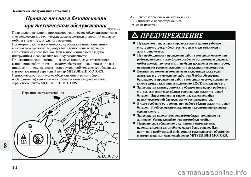 MITSUBISHI LANCER 2015 Руководство по эксплуатации и техобслуживанию (in Russian) Тех ни че ское об слу жи ва ние ав то мо би ля
8-2
8
Правила техники безопасности
при техническом обслуживании MITSUBISHI LANCER 2015 Руководство по эксплуатации и техобслуживанию (in Russian) Тех ни че ское об слу жи ва ние ав то мо би ля
8-2
8
Правила техники безопасности
при техническом обслуживании