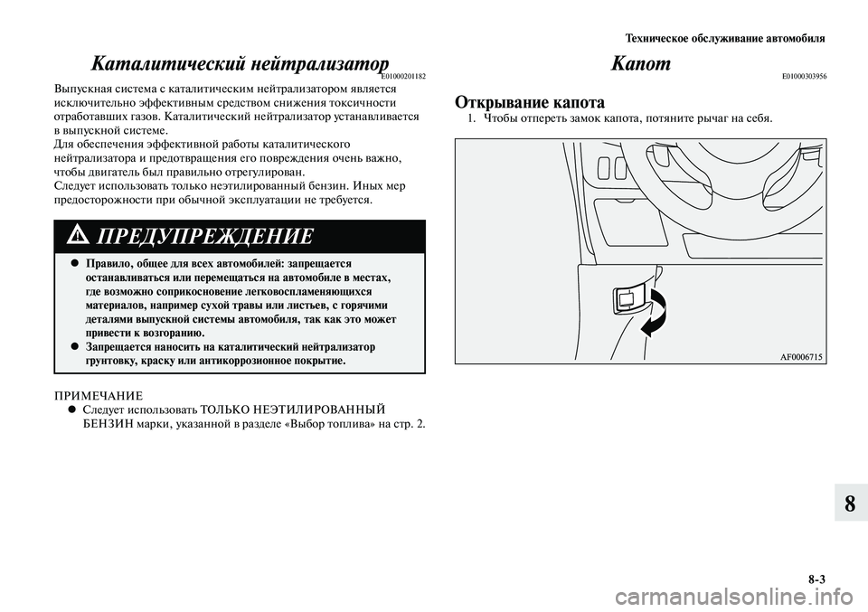 MITSUBISHI LANCER 2015 Руководство по эксплуатации и техобслуживанию (in Russian) Тех ни че ское об слу жи ва ние ав то мо би ля
8-3
8
Каталитический нейтрализаторE01000201182Выпускная система с кат MITSUBISHI LANCER 2015 Руководство по эксплуатации и техобслуживанию (in Russian) Тех ни че ское об слу жи ва ние ав то мо би ля
8-3
8
Каталитический нейтрализаторE01000201182Выпускная система с кат