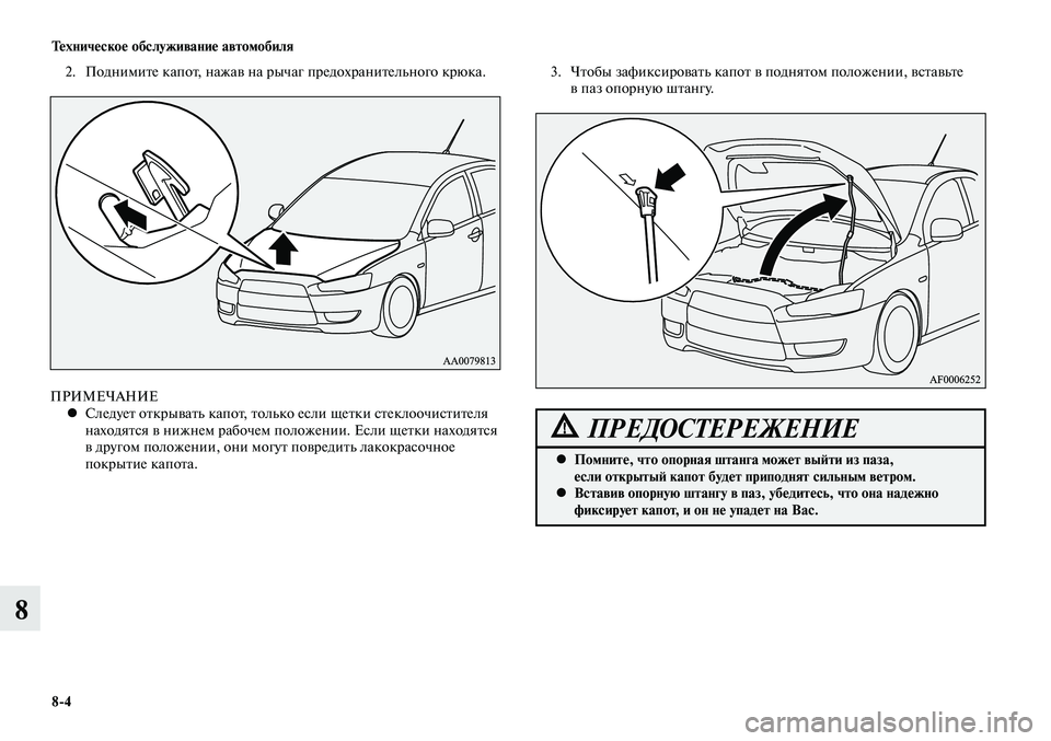 MITSUBISHI LANCER 2015 Руководство по эксплуатации и техобслуживанию (in Russian) Техническое обслуживание автомобиля
8-4
8
3. Чтобы зафиксировать капот в поднятом положении, вставьте
в паз оп MITSUBISHI LANCER 2015 Руководство по эксплуатации и техобслуживанию (in Russian) Техническое обслуживание автомобиля
8-4
8
3. Чтобы зафиксировать капот в поднятом положении, вставьте
в паз оп
