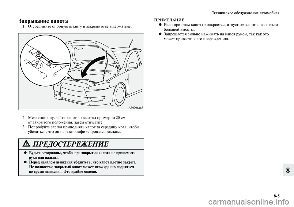 MITSUBISHI LANCER 2015 Руководство по эксплуатации и техобслуживанию (in Russian) Техническое обслуживание автомобиля
8-5
8
Закрывание капота1. Отсоедините опорную штангу и закрепите ее в держ MITSUBISHI LANCER 2015 Руководство по эксплуатации и техобслуживанию (in Russian) Техническое обслуживание автомобиля
8-5
8
Закрывание капота1. Отсоедините опорную штангу и закрепите ее в держ