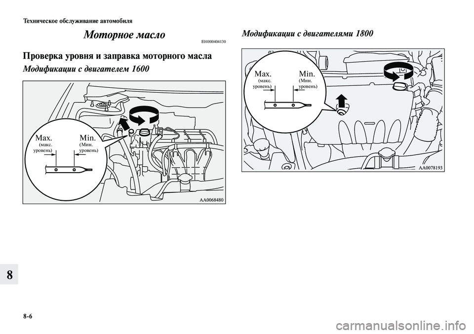 MITSUBISHI LANCER 2015 Руководство по эксплуатации и техобслуживанию (in Russian) Техническое обслуживание автомобиля
8-6
8
Моторное маслоE01000404130
Проверка уровня и заправка моторного масла
Мо MITSUBISHI LANCER 2015 Руководство по эксплуатации и техобслуживанию (in Russian) Техническое обслуживание автомобиля
8-6
8
Моторное маслоE01000404130
Проверка уровня и заправка моторного масла
Мо