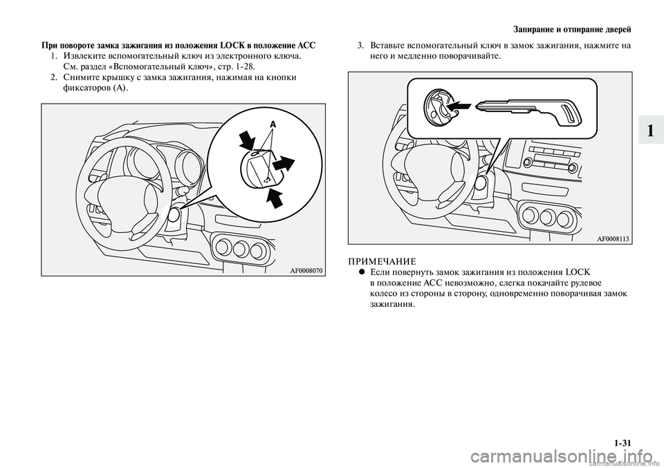 MITSUBISHI LANCER 2015 Руководство по эксплуатации и техобслуживанию (in Russian) Запирание и отпирание дверей
1-31
1
При повороте замка зажигания из положения LOCK в положение ACC1. Извлеките вспо MITSUBISHI LANCER 2015 Руководство по эксплуатации и техобслуживанию (in Russian) Запирание и отпирание дверей
1-31
1
При повороте замка зажигания из положения LOCK в положение ACC1. Извлеките вспо