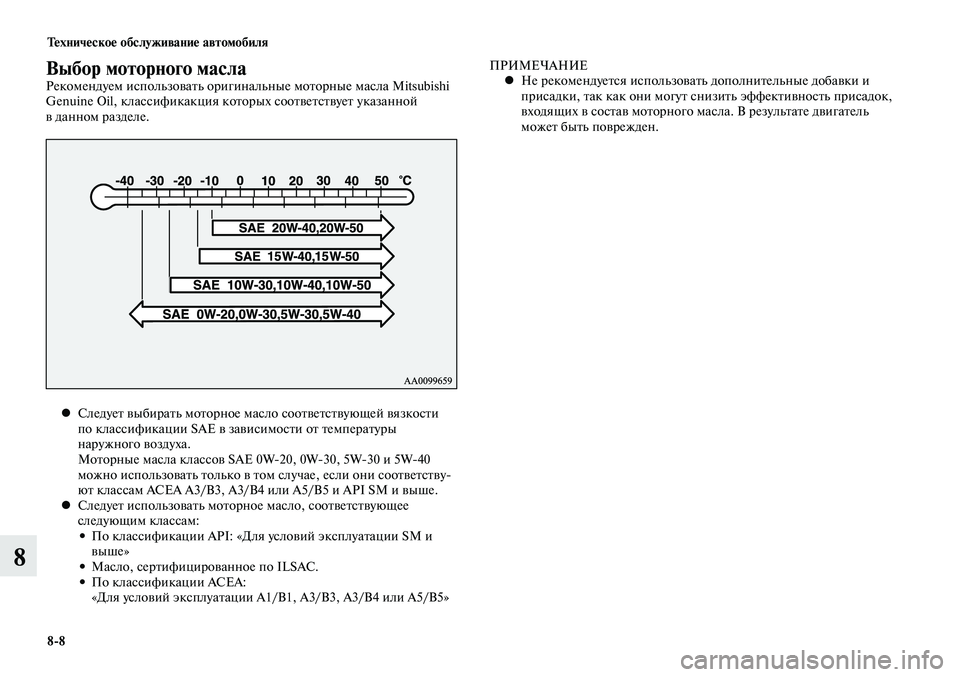 MITSUBISHI LANCER 2015 Руководство по эксплуатации и техобслуживанию (in Russian) Тех ни че ское об слу жи ва ние ав то мо би ля
8-8
8
Выбор моторного маслаРекомендуем использовать оригинальны MITSUBISHI LANCER 2015 Руководство по эксплуатации и техобслуживанию (in Russian) Тех ни че ское об слу жи ва ние ав то мо би ля
8-8
8
Выбор моторного маслаРекомендуем использовать оригинальны