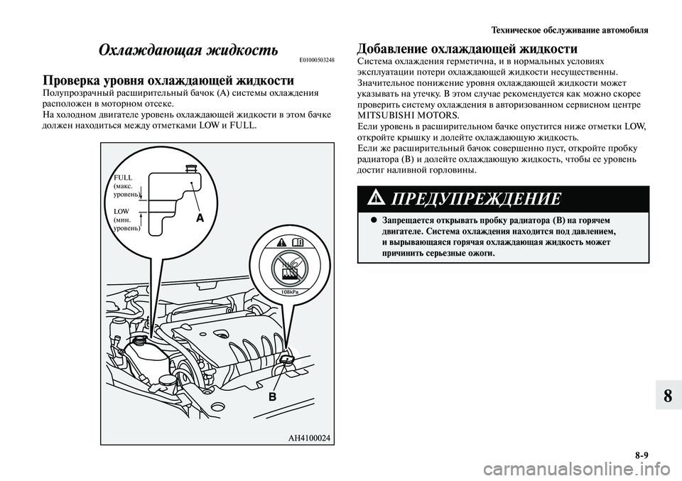 MITSUBISHI LANCER 2015 Руководство по эксплуатации и техобслуживанию (in Russian) Тех ни че ское об слу жи ва ние ав то мо би ля
8-9
8
Охлаждающая жидкостьE01000503248
Проверка уровня охлаждающей жид MITSUBISHI LANCER 2015 Руководство по эксплуатации и техобслуживанию (in Russian) Тех ни че ское об слу жи ва ние ав то мо би ля
8-9
8
Охлаждающая жидкостьE01000503248
Проверка уровня охлаждающей жид