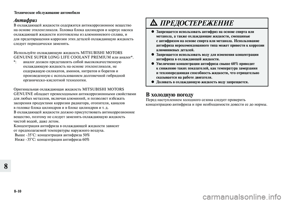 MITSUBISHI LANCER 2015 Руководство по эксплуатации и техобслуживанию (in Russian) Тех ни че ское об слу жи ва ние ав то мо би ля
8-10
8
АнтифризВ охлаждающей жидкости содержится антикоррозионно MITSUBISHI LANCER 2015 Руководство по эксплуатации и техобслуживанию (in Russian) Тех ни че ское об слу жи ва ние ав то мо би ля
8-10
8
АнтифризВ охлаждающей жидкости содержится антикоррозионно