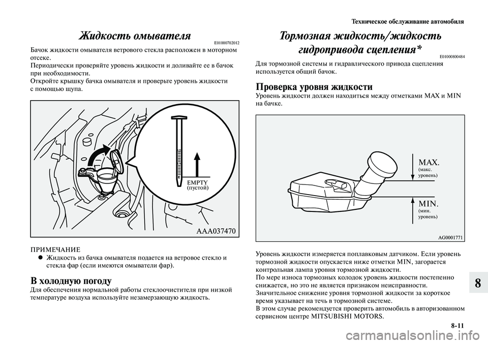 MITSUBISHI LANCER 2015 Руководство по эксплуатации и техобслуживанию (in Russian) Тех ни че ское об слу жи ва ние ав то мо би ля
8-11
8
Жидкость омывателяE01000702012Бачок жидкости омывателя ветровог MITSUBISHI LANCER 2015 Руководство по эксплуатации и техобслуживанию (in Russian) Тех ни че ское об слу жи ва ние ав то мо би ля
8-11
8
Жидкость омывателяE01000702012Бачок жидкости омывателя ветровог