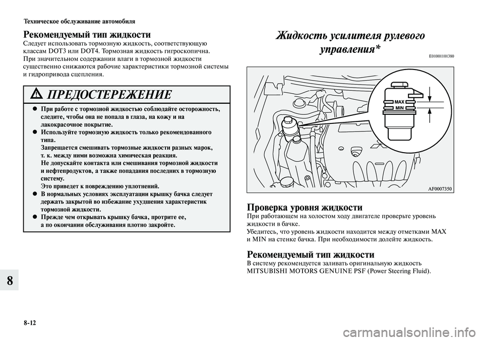MITSUBISHI LANCER 2015 Руководство по эксплуатации и техобслуживанию (in Russian) Техническое обслуживание автомобиля
8-12
8
Рекомендуемый тип жидкостиСледует использовать тормозную жидкост MITSUBISHI LANCER 2015 Руководство по эксплуатации и техобслуживанию (in Russian) Техническое обслуживание автомобиля
8-12
8
Рекомендуемый тип жидкостиСледует использовать тормозную жидкост