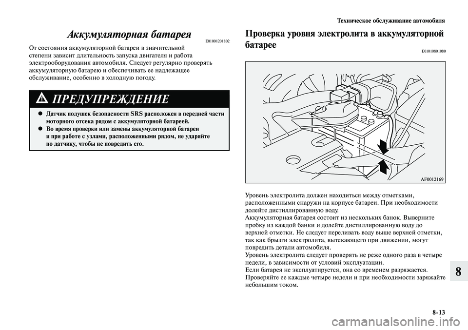 MITSUBISHI LANCER 2015 Руководство по эксплуатации и техобслуживанию (in Russian) Техническое обслуживание автомобиля
8-13
8
Аккумуляторная батареяE01001201802От состояния аккумуляторной батареи MITSUBISHI LANCER 2015 Руководство по эксплуатации и техобслуживанию (in Russian) Техническое обслуживание автомобиля
8-13
8
Аккумуляторная батареяE01001201802От состояния аккумуляторной батареи