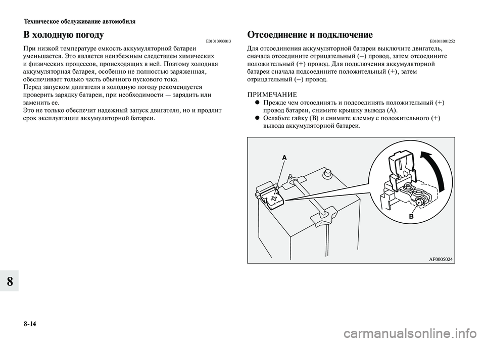 MITSUBISHI LANCER 2015 Руководство по эксплуатации и техобслуживанию (in Russian) Техническое обслуживание автомобиля
8-14
8
В холодную погодуE01010900013При низкой температуре емкость аккумулятор MITSUBISHI LANCER 2015 Руководство по эксплуатации и техобслуживанию (in Russian) Техническое обслуживание автомобиля
8-14
8
В холодную погодуE01010900013При низкой температуре емкость аккумулятор