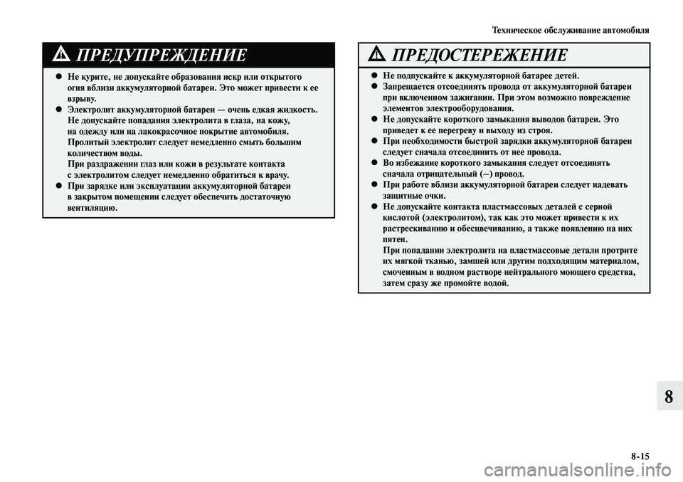 MITSUBISHI LANCER 2015 Руководство по эксплуатации и техобслуживанию (in Russian) Техническое обслуживание автомобиля
8-15
8
Не курите, не допускайте образования искр или открытого
•
огня вб MITSUBISHI LANCER 2015 Руководство по эксплуатации и техобслуживанию (in Russian) Техническое обслуживание автомобиля
8-15
8
Не курите, не допускайте образования искр или открытого
•
огня вб