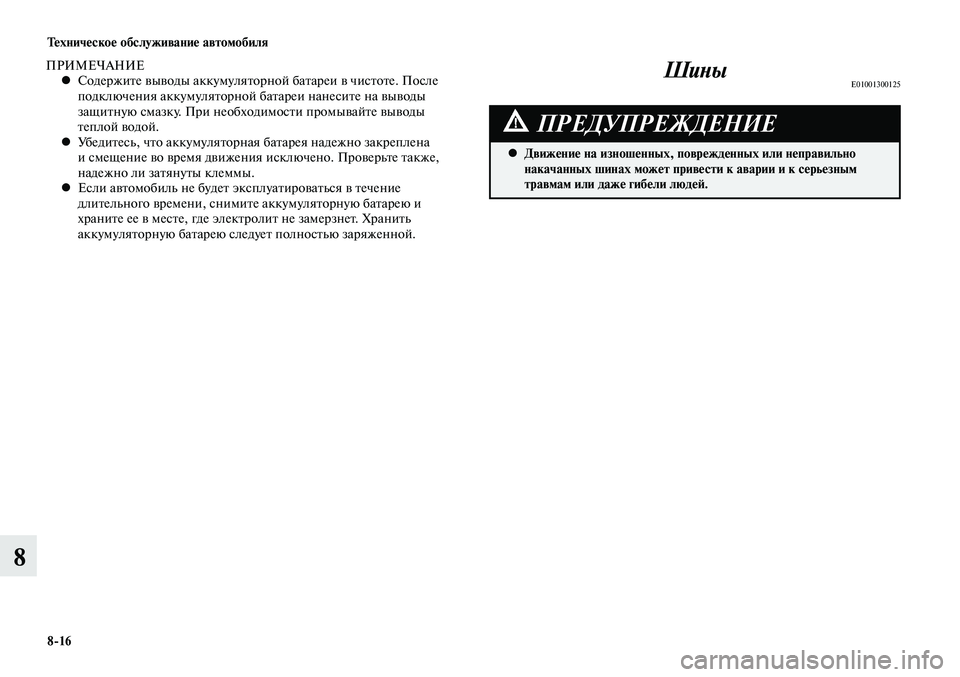 MITSUBISHI LANCER 2015 Руководство по эксплуатации и техобслуживанию (in Russian) Техническое обслуживание автомобиля
8-16
8
ПРИМЕЧАНИЕСодержите выводы аккумуляторной батареи в чистоте. Посл MITSUBISHI LANCER 2015 Руководство по эксплуатации и техобслуживанию (in Russian) Техническое обслуживание автомобиля
8-16
8
ПРИМЕЧАНИЕСодержите выводы аккумуляторной батареи в чистоте. Посл