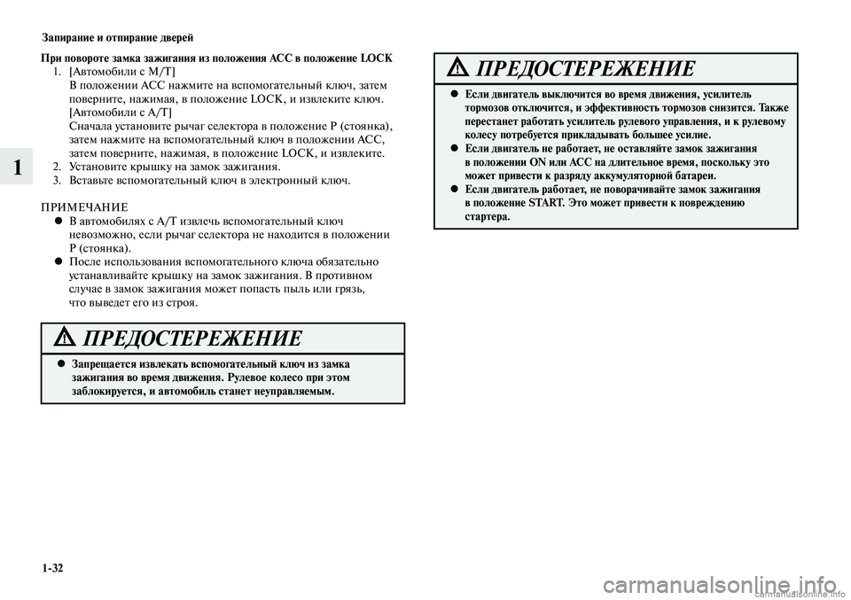 MITSUBISHI LANCER 2015 Руководство по эксплуатации и техобслуживанию (in Russian) Запирание и отпирание дверей
1-32
1
При повороте замка зажигания из положения ACC в положение LOCK1. [Автомобили с M/ MITSUBISHI LANCER 2015 Руководство по эксплуатации и техобслуживанию (in Russian) Запирание и отпирание дверей
1-32
1
При повороте замка зажигания из положения ACC в положение LOCK1. [Автомобили с M/