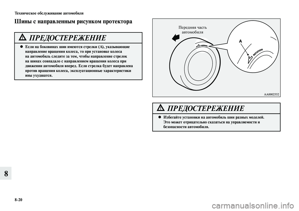 MITSUBISHI LANCER 2015 Руководство по эксплуатации и техобслуживанию (in Russian) Техническое обслуживание автомобиля
8-20
8
Передняя часть автомобиля
ROTATIONROTATIONЕсли на боковинах шин имеются ст MITSUBISHI LANCER 2015 Руководство по эксплуатации и техобслуживанию (in Russian) Техническое обслуживание автомобиля
8-20
8
Передняя часть автомобиля
ROTATIONROTATIONЕсли на боковинах шин имеются ст