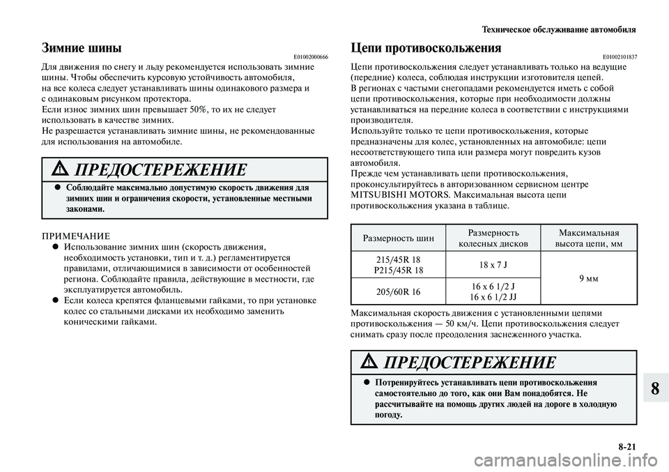 MITSUBISHI LANCER 2015 Руководство по эксплуатации и техобслуживанию (in Russian) Техническое обслуживание автомобиля
8-21
8
Зимние шиныE01002000666Для движения по снегу и льду рекомендуется исполь MITSUBISHI LANCER 2015 Руководство по эксплуатации и техобслуживанию (in Russian) Техническое обслуживание автомобиля
8-21
8
Зимние шиныE01002000666Для движения по снегу и льду рекомендуется исполь