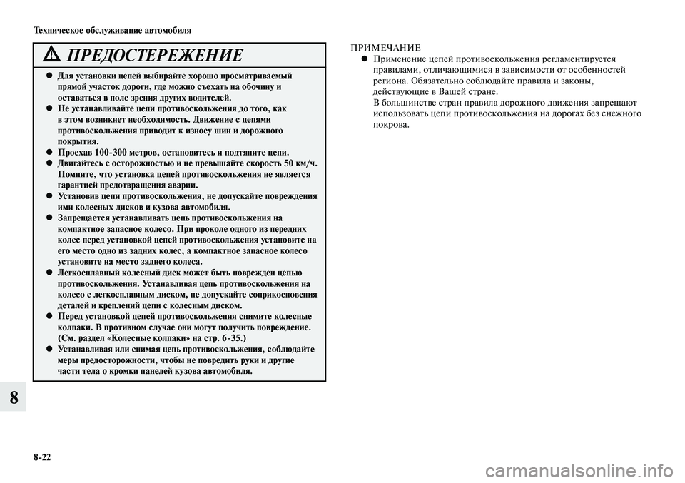 MITSUBISHI LANCER 2015 Руководство по эксплуатации и техобслуживанию (in Russian) Техническое обслуживание автомобиля
8-22
8
Для установки цепей выбирайте хорошо просматриваемый
•
прямой уч MITSUBISHI LANCER 2015 Руководство по эксплуатации и техобслуживанию (in Russian) Техническое обслуживание автомобиля
8-22
8
Для установки цепей выбирайте хорошо просматриваемый
•
прямой уч