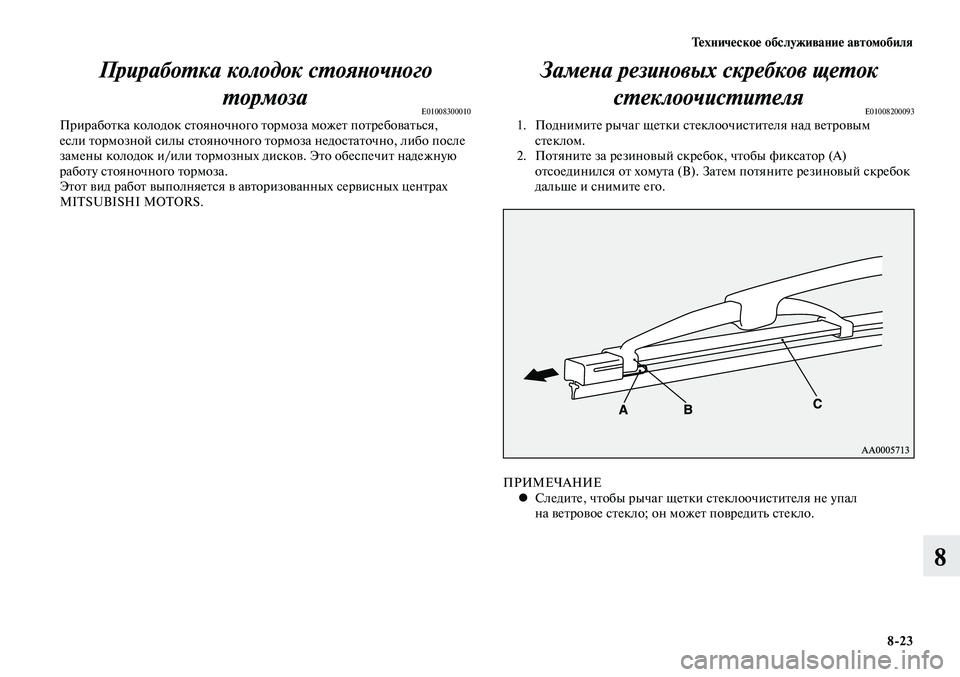 MITSUBISHI LANCER 2015 Руководство по эксплуатации и техобслуживанию (in Russian) Техническое обслуживание автомобиля
8-23
8
Замена резиновых скребков щеток стеклоочистителя
E010082000931. Поднимит MITSUBISHI LANCER 2015 Руководство по эксплуатации и техобслуживанию (in Russian) Техническое обслуживание автомобиля
8-23
8
Замена резиновых скребков щеток стеклоочистителя
E010082000931. Поднимит