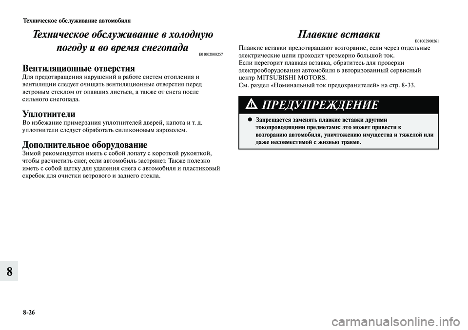 MITSUBISHI LANCER 2015 Руководство по эксплуатации и техобслуживанию (in Russian) Техническое обслуживание автомобиля
8-26
8
Техническое обслуживание в холодную погоду и во время снегопада
E0100 MITSUBISHI LANCER 2015 Руководство по эксплуатации и техобслуживанию (in Russian) Техническое обслуживание автомобиля
8-26
8
Техническое обслуживание в холодную погоду и во время снегопада
E0100