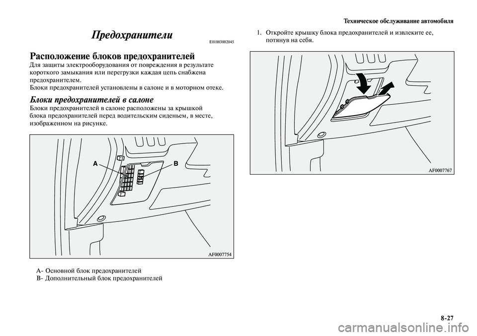 MITSUBISHI LANCER 2015 Руководство по эксплуатации и техобслуживанию (in Russian) Техническое обслуживание автомобиля
8-27
ПредохранителиE01003002045
Расположение блоков предохранителейДля защит MITSUBISHI LANCER 2015 Руководство по эксплуатации и техобслуживанию (in Russian) Техническое обслуживание автомобиля
8-27
ПредохранителиE01003002045
Расположение блоков предохранителейДля защит