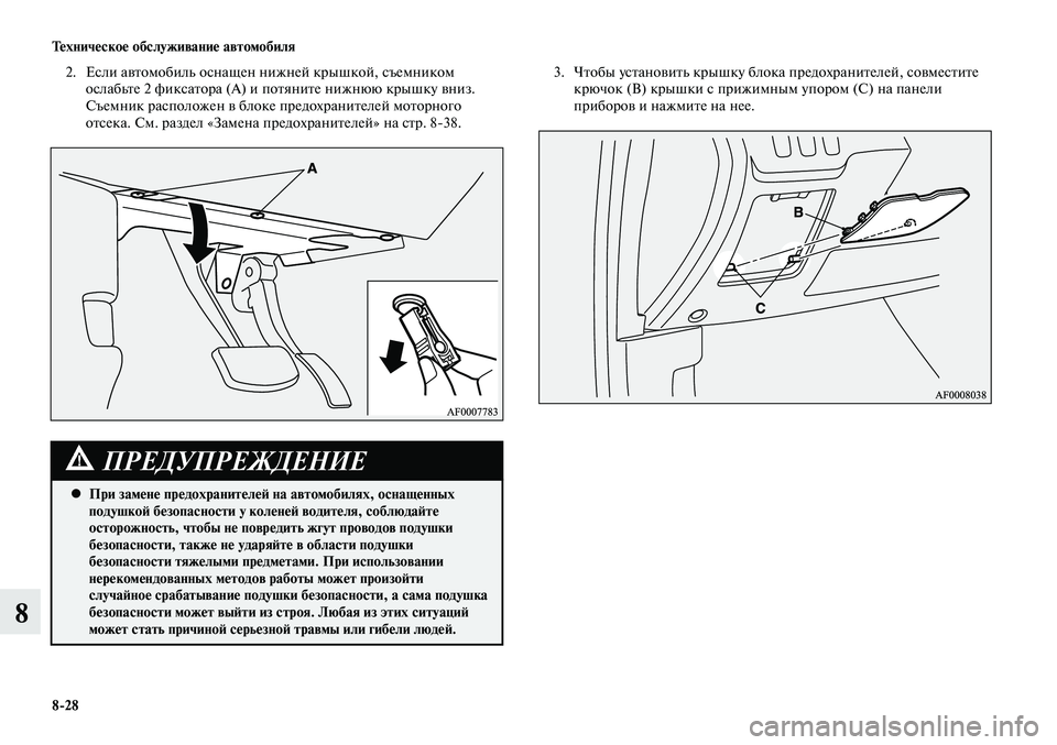 MITSUBISHI LANCER 2015 Руководство по эксплуатации и техобслуживанию (in Russian) Тех ни че ское об слу жи ва ние ав то мо би ля
8-28
8
2. Если автомобиль оснащен нижней крышкой, съемником
ослабь MITSUBISHI LANCER 2015 Руководство по эксплуатации и техобслуживанию (in Russian) Тех ни че ское об слу жи ва ние ав то мо би ля
8-28
8
2. Если автомобиль оснащен нижней крышкой, съемником
ослабь