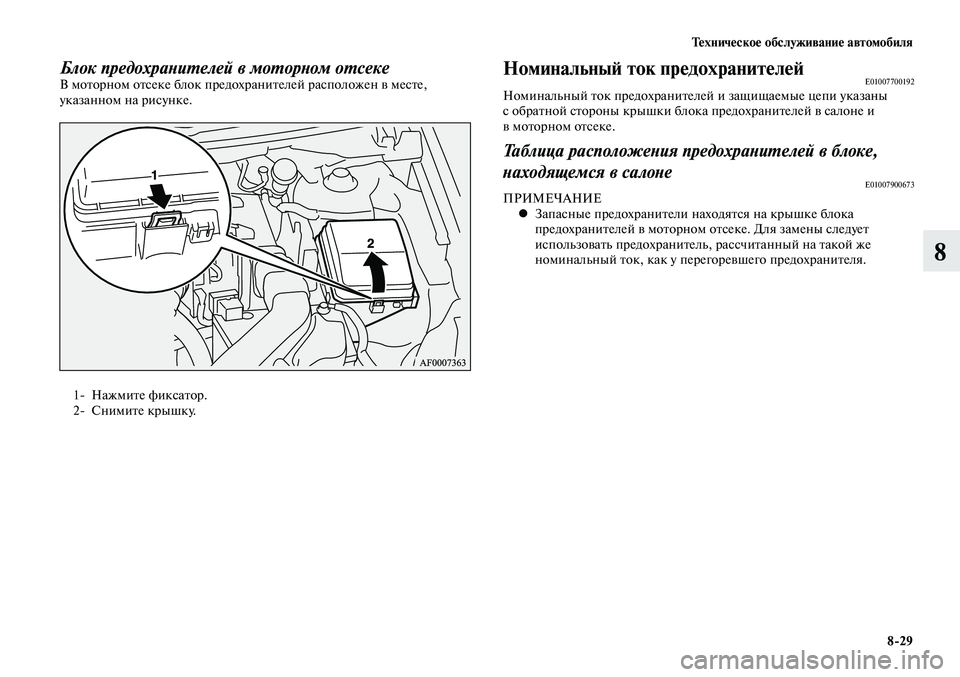 MITSUBISHI LANCER 2015 Руководство по эксплуатации и техобслуживанию (in Russian) Тех ни че ское об слу жи ва ние ав то мо би ля
8-29
8
Номинальный ток предохранителейE01007700192Номинальный ток пред MITSUBISHI LANCER 2015 Руководство по эксплуатации и техобслуживанию (in Russian) Тех ни че ское об слу жи ва ние ав то мо би ля
8-29
8
Номинальный ток предохранителейE01007700192Номинальный ток пред