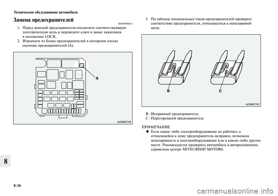 MITSUBISHI LANCER 2015 Руководство по эксплуатации и техобслуживанию (in Russian) Тех ни че ское об слу жи ва ние ав то мо би ля
8-34
8
Замена предохранителейE010078004121. Перед заменой предохраните MITSUBISHI LANCER 2015 Руководство по эксплуатации и техобслуживанию (in Russian) Тех ни че ское об слу жи ва ние ав то мо би ля
8-34
8
Замена предохранителейE010078004121. Перед заменой предохраните