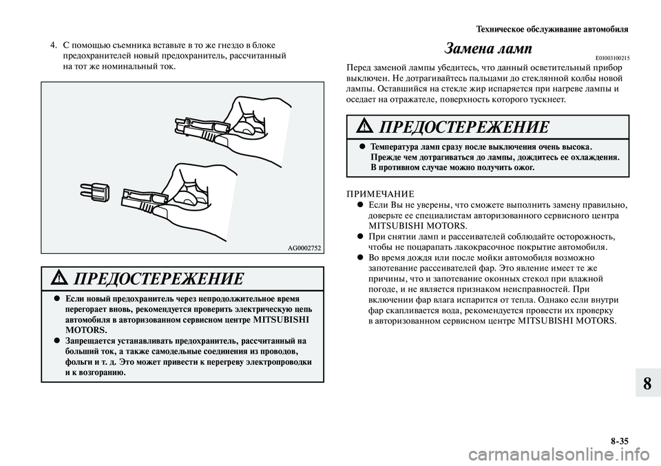 MITSUBISHI LANCER 2015 Руководство по эксплуатации и техобслуживанию (in Russian) Тех ни че ское об слу жи ва ние ав то мо би ля
8-35
8
4. С помощью съемника вставьте в то же гнездо в блоке
предохр MITSUBISHI LANCER 2015 Руководство по эксплуатации и техобслуживанию (in Russian) Тех ни че ское об слу жи ва ние ав то мо би ля
8-35
8
4. С помощью съемника вставьте в то же гнездо в блоке
предохр