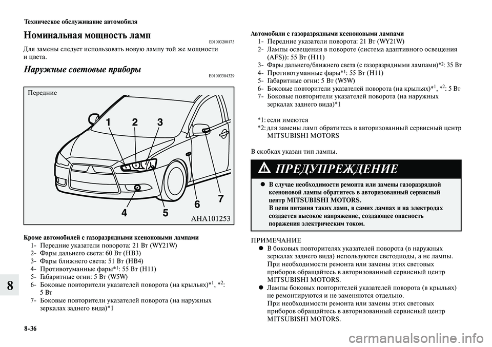 MITSUBISHI LANCER 2015 Руководство по эксплуатации и техобслуживанию (in Russian) Техническое обслуживание автомобиля
8-36
8
Номинальная мощность лампE01003200173Для замены следует использовать но MITSUBISHI LANCER 2015 Руководство по эксплуатации и техобслуживанию (in Russian) Техническое обслуживание автомобиля
8-36
8
Номинальная мощность лампE01003200173Для замены следует использовать но