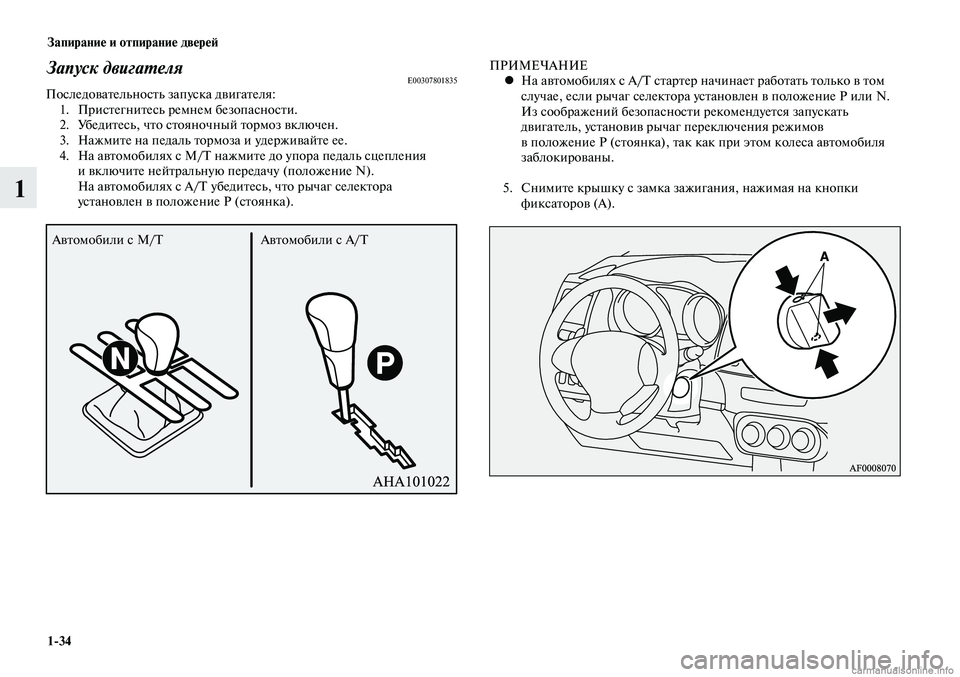 MITSUBISHI LANCER 2015 Руководство по эксплуатации и техобслуживанию (in Russian) Запирание и отпирание дверей
1-34
1
Запуск двигателя E00307801835Последовательность запуска двигателя:1. Пристегнит MITSUBISHI LANCER 2015 Руководство по эксплуатации и техобслуживанию (in Russian) Запирание и отпирание дверей
1-34
1
Запуск двигателя E00307801835Последовательность запуска двигателя:1. Пристегнит