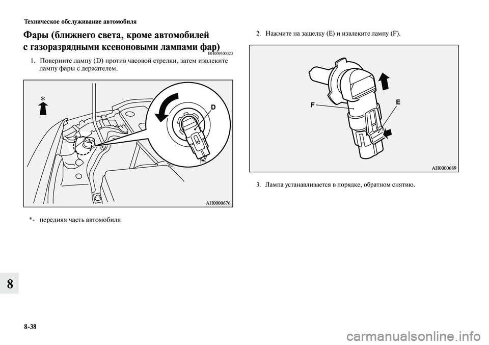 MITSUBISHI LANCER 2015  Руководство по эксплуатации и техобслуживанию (in Russian) Техническое обслуживание автомобиля
8-38
8
Фары (ближнего света, кроме автомобилей 
с газоразрядными ксеноновы