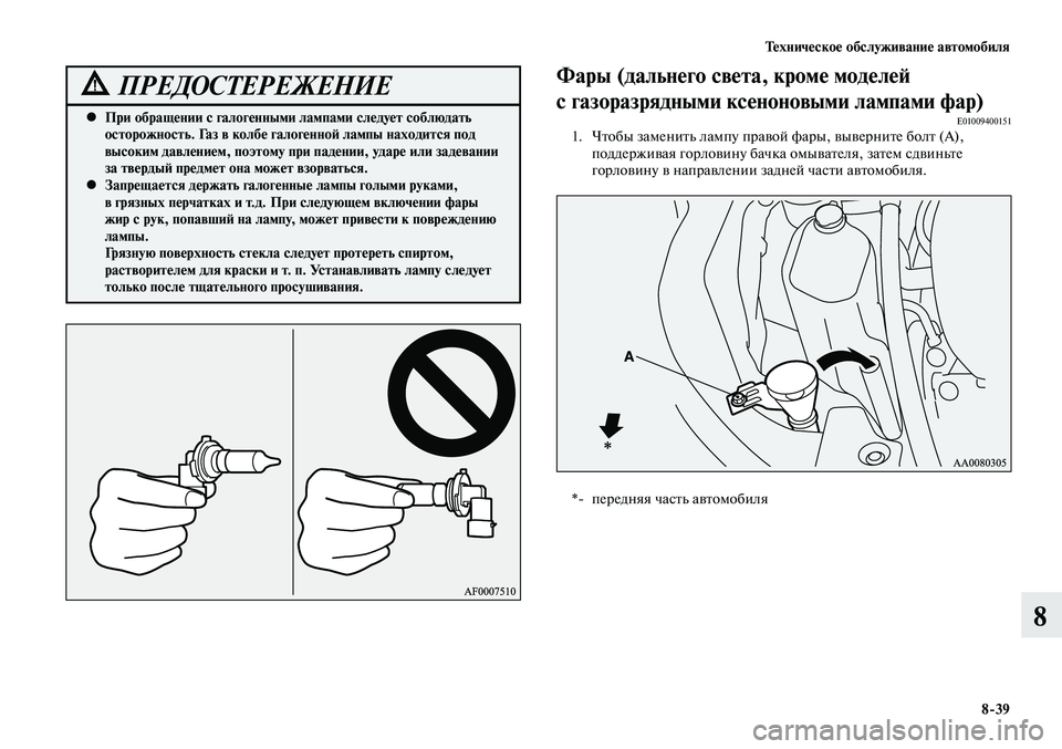 MITSUBISHI LANCER 2015  Руководство по эксплуатации и техобслуживанию (in Russian) Тех ни че ское об  слу жи ва ние ав  то мо  би ля
8-39
8
При обращении с галогенными лампами следует соблюдать 
 
•
о