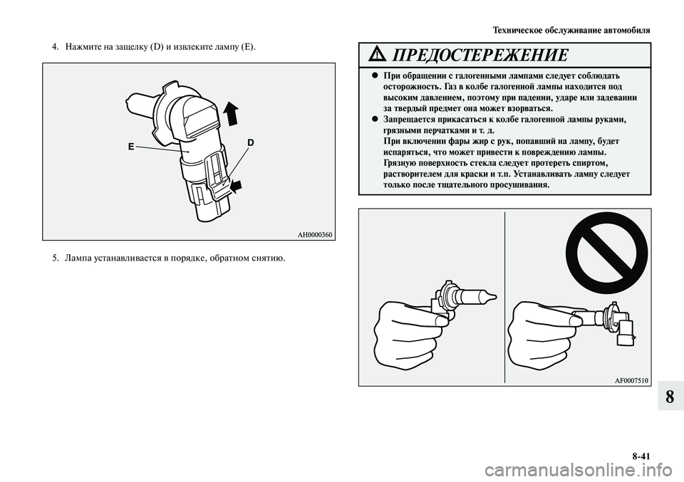 MITSUBISHI LANCER 2015  Руководство по эксплуатации и техобслуживанию (in Russian) Техническое обслуживание автомобиля
8-41
8
4. Нажмите на защелку (D) и извлеките лампу (E).
5. Лампа устанавливается