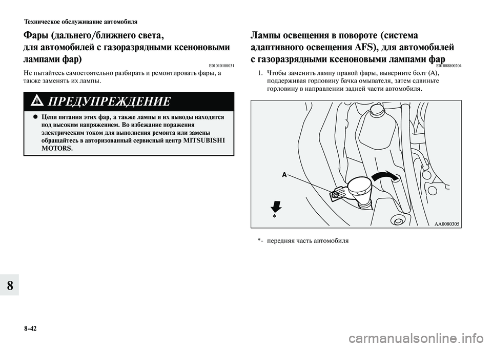 MITSUBISHI LANCER 2015  Руководство по эксплуатации и техобслуживанию (in Russian) Тех ни че ское об  слу жи ва ние ав  то мо  би ля
8-42
8
Фары (дальнего/ближнего света, 
для  автомобилей с  газоразря