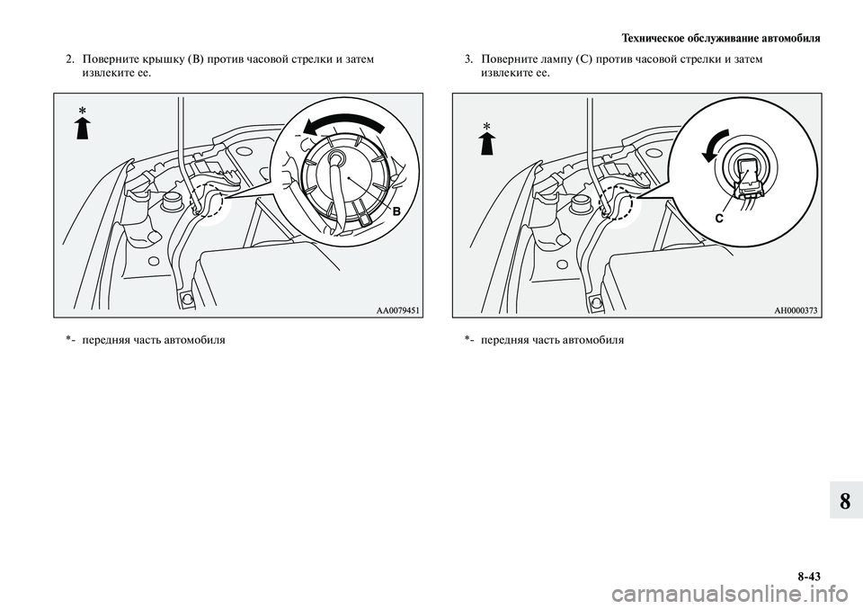 MITSUBISHI LANCER 2015  Руководство по эксплуатации и техобслуживанию (in Russian) Тех ни че ское об  слу жи ва ние ав  то мо  би ля
8-43
8
2.  Поверните крышку (В) против часовой стрелки и затем 
извле