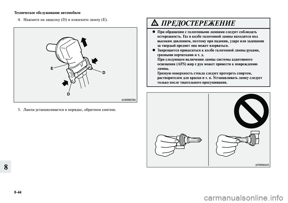 MITSUBISHI LANCER 2015  Руководство по эксплуатации и техобслуживанию (in Russian) Тех ни че ское об  слу жи ва ние ав  то мо  би ля
8-44
8
4.  Нажмите на защелку (D) и извлеките лампу (E).
5.  Лампа устанав