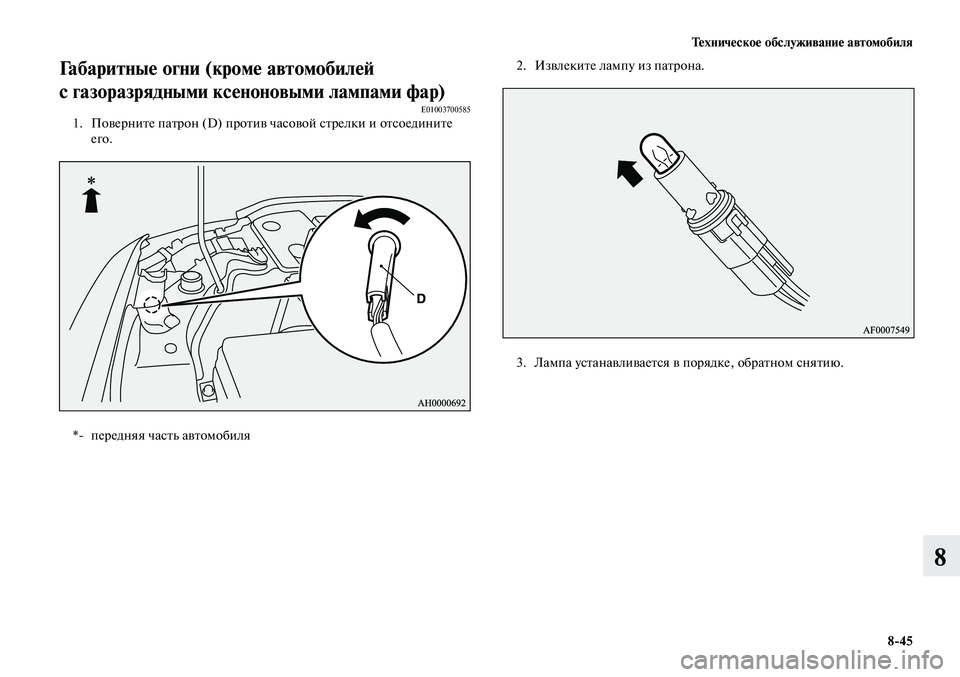 MITSUBISHI LANCER 2015  Руководство по эксплуатации и техобслуживанию (in Russian) Тех ни че ское об  слу жи ва ние ав  то мо  би ля
8-45
8
Габаритные огни (кроме автомобилей 
с газоразрядными ксенон