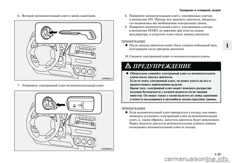 MITSUBISHI LANCER 2015 Руководство по эксплуатации и техобслуживанию (in Russian) Запирание и отпирание дверей
1-35
1
6. Вставьте вспомогательный ключ в замок зажигания.
7. Установите электронны MITSUBISHI LANCER 2015 Руководство по эксплуатации и техобслуживанию (in Russian) Запирание и отпирание дверей
1-35
1
6. Вставьте вспомогательный ключ в замок зажигания.
7. Установите электронны