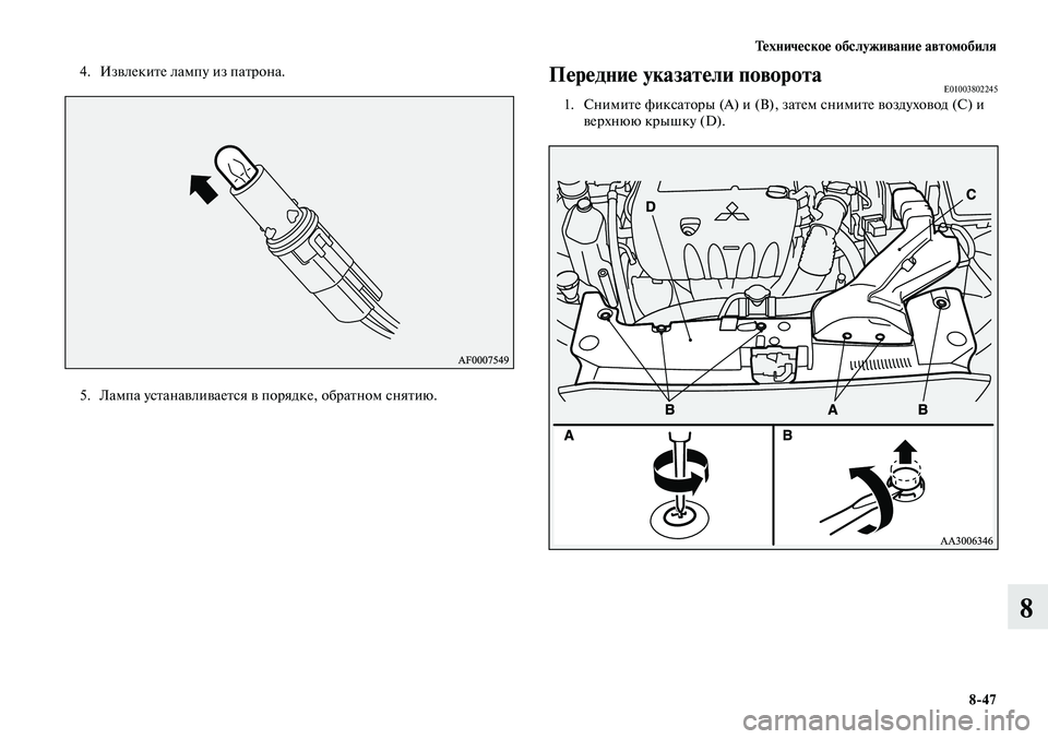 MITSUBISHI LANCER 2015  Руководство по эксплуатации и техобслуживанию (in Russian) Техническое обслуживание автомобиля
8-47
8
4. Извлеките лампу из патрона.
5. Лампа устанавливается в порядке, обр