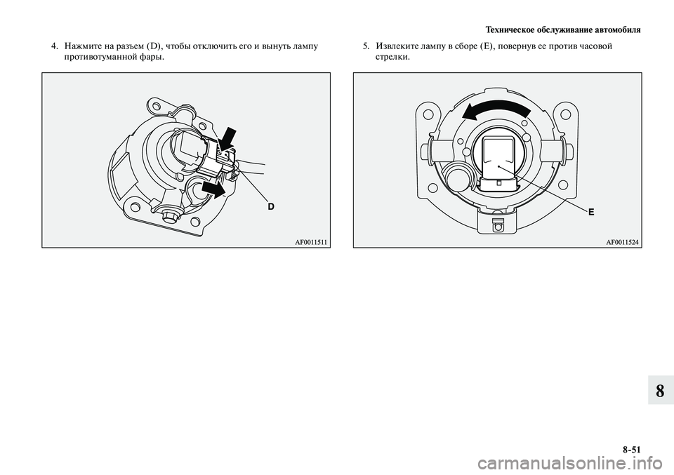 MITSUBISHI LANCER 2015  Руководство по эксплуатации и техобслуживанию (in Russian) Тех ни че ское об  слу жи ва ние ав  то мо  би ля
8-51
8
4.  Нажмите на разъем (D), чтобы отключить его и вынуть лампу 
п