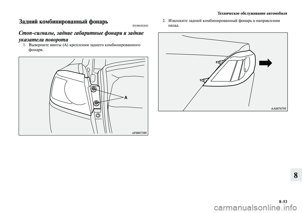MITSUBISHI LANCER 2015  Руководство по эксплуатации и техобслуживанию (in Russian) Тех ни че ское об  слу жи ва ние ав  то мо  би ля
8-53
8
Задний комбинированный фонарьE01004202682
Стоп-сигналы, задние г
